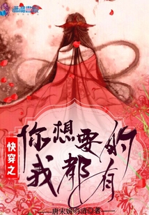 快穿之你想要的我都有