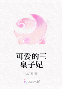 可愛的三皇子妃