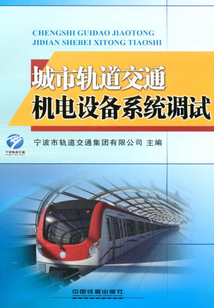城市軌道交通機(jī)電設(shè)備系統(tǒng)調(diào)試