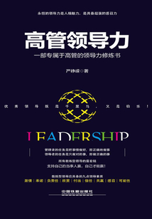 高管領導力