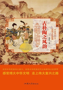 古樸陶之風韻