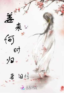 姜來何時歸
