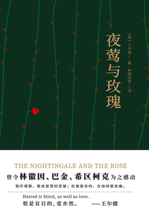 夜鶯與玫瑰