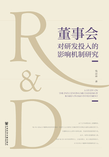 董事會對研發投入的影響機制研究