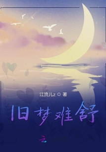 舊夢難舒