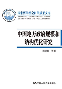 中國地方政府規(guī)模和結(jié)構(gòu)優(yōu)化研究
