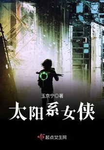 太陽系女俠