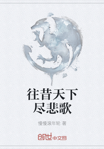 往昔天下盡悲歌
