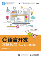 C语言开发基础教程（Dev-C++）（第2版）