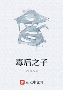 毒后之子