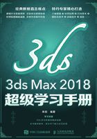 3ds Max 2018超级学习手册在线阅读