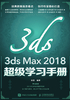 3ds Max 2018超级学习手册