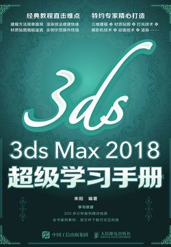 3ds Max 2018超级学习手册 封面