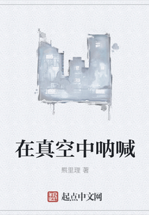 在真空中呐喊