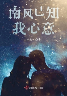 南風已知我心意