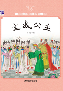 文成公主（中國名家經(jīng)典原創(chuàng)圖畫書樂讀本）