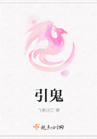 引鬼在線閱讀