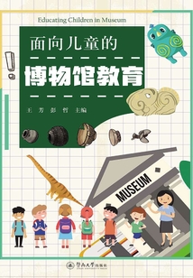 面向兒童的博物館教育