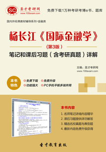 楊長江《國際金融學》(第3版)筆記和課后習題(含考研真題)詳解