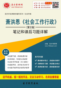 蕭洪恩《社會工作行政》(第2版)筆記和課后習題詳解