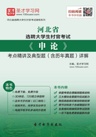 2020年河北省選聘大學生村官考試《申論》考點精講及典型題（含歷年真題）詳解在線閱讀