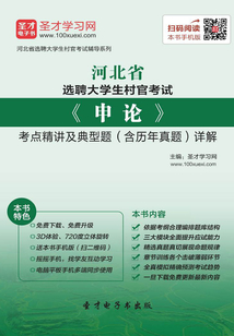 2020年河北省選聘大學生村官考試《申論》考點精講及典型題（含歷年真題）詳解