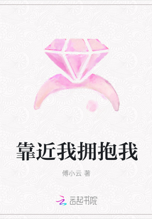 靠近我擁抱我
