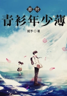 那時(shí)青衫年少薄