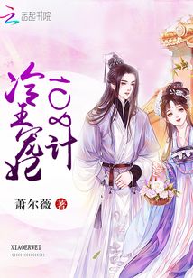 冷王寵妃108計(jì)