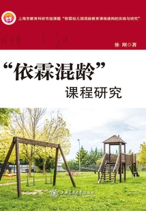 “依霖混齡”課程研究