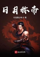 日月稱帝在線閱讀
