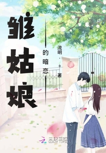 雛姑娘的暗戀