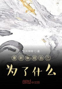 重新審視自己為了什么