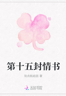 第十五封情書