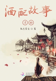 酒配故事才好