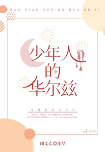 少年人的華爾茲