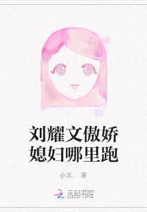 劉耀文傲嬌媳婦哪里跑