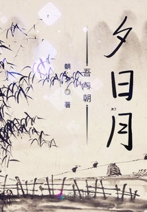 吾與朝夕日月