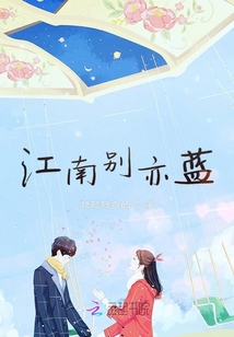 江南別亦藍