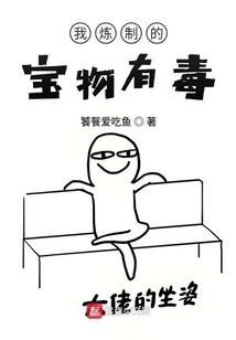 我煉制的寶物有毒