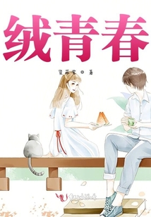絨青春