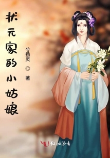 狀元家的小姑娘