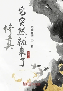 修真它突然就來了
