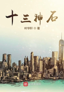 十三神石