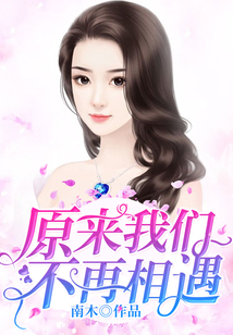 原来我们不再相遇