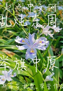 亂燉東周舉旗中原