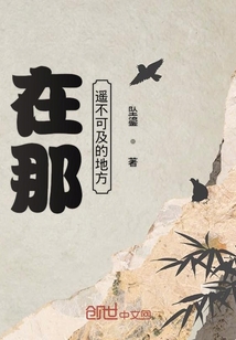 在那遙不可及的地方