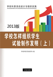 學(xué)校怎樣組織學(xué)生試驗制作發(fā)明(上)