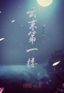 云末第一樓