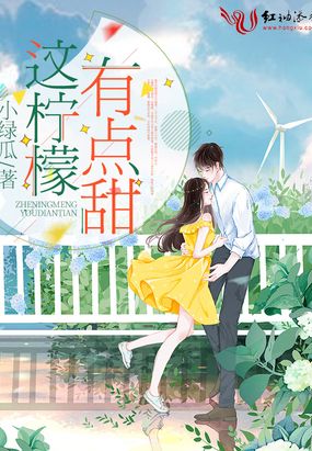 这柠檬有点甜在线阅读